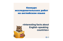 Конкурс исследовательских работ на английском языке «English-speaking countries: the most amazing places»