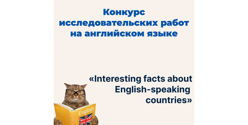 Конкурс исследовательских работ на английском языке «English-speaking countries: the most amazing places»