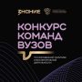 Конкурс команд ВУЗов!