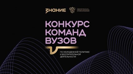 Конкурс команд ВУЗов!