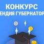 Конкурс на стипендию Губернатора Ростовской области!