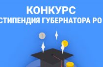 Конкурс на стипендию Губернатора Ростовской области!