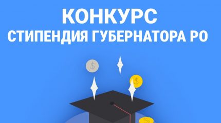 Конкурс на стипендию Губернатора Ростовской области!