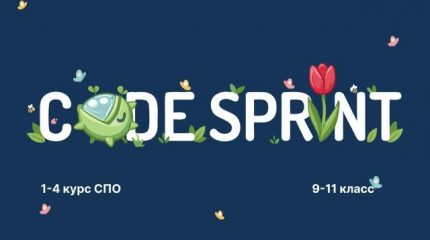 Конкурс программных разработок «Code Sprint»