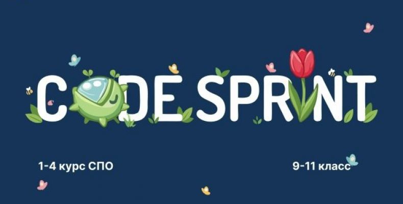 Конкурс программных разработок «Code Sprint»