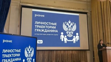 Лекция «Личностные траектории гражданина в перспективах развития страны»