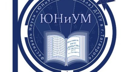 ОТЧЕТ О ПРОВЕДЕНИИ IV ФЕСТИВАЛЯ НАУКИ «ЮНиУМ»