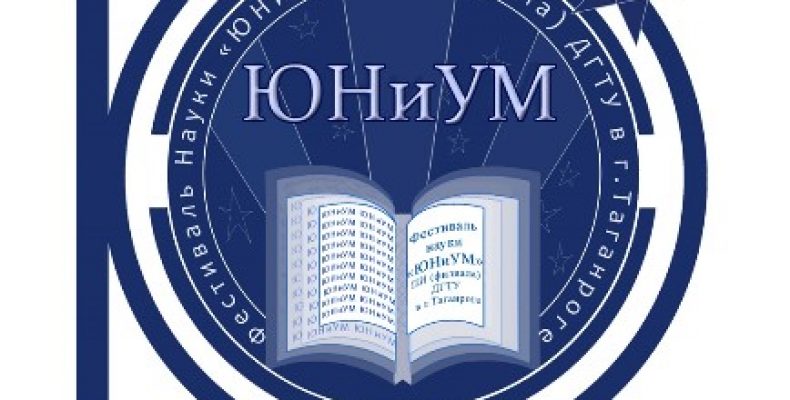 ОТЧЕТ О ПРОВЕДЕНИИ IV ФЕСТИВАЛЯ НАУКИ «ЮНиУМ»