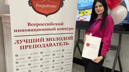 Лучший молодой преподаватель 20.25