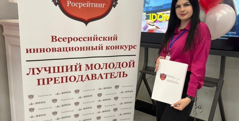 Лучший молодой преподаватель 20.25