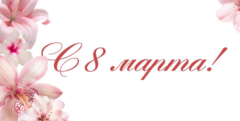 Международный женский день — 8 марта!