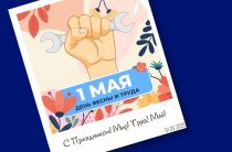 Мир! Труд! Май!