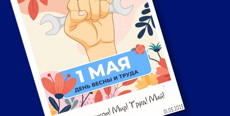 Мир! Труд! Май!
