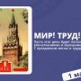 Мир! Труд! Май!