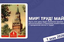 Мир! Труд! Май!