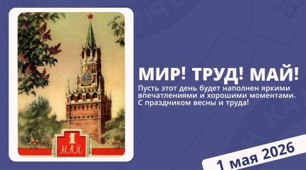 Мир! Труд! Май!