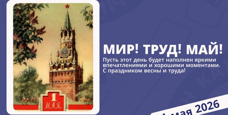 Мир! Труд! Май!