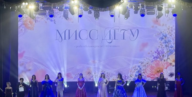 Мисс ДГТУ 2026