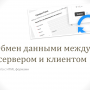 Открытый урок – практическое занятие «Обмен данными между сервером и клиентом»