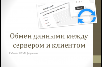 Открытый урок – практическое занятие «Обмен данными между сервером и клиентом»