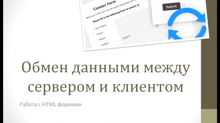 Открытый урок – практическое занятие «Обмен данными между сервером и клиентом»