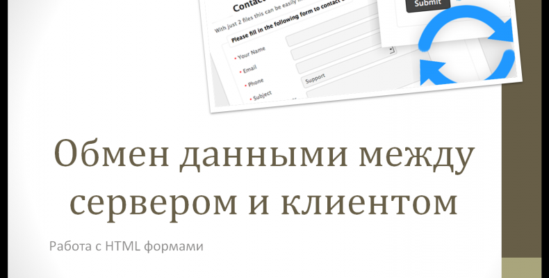 Открытый урок – практическое занятие «Обмен данными между сервером и клиентом»