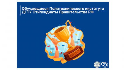 Обучающиеся Политехнического института ДГТУ стали победителями конкурса на получение стипендии Правительства РФ