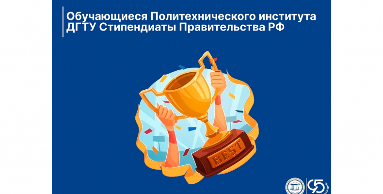 Обучающиеся Политехнического института ДГТУ стали победителями конкурса на получение стипендии Правительства РФ