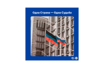 «Одна Страна — Одна Судьба»