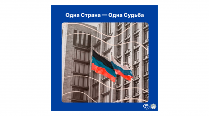 «Одна Страна — Одна Судьба»