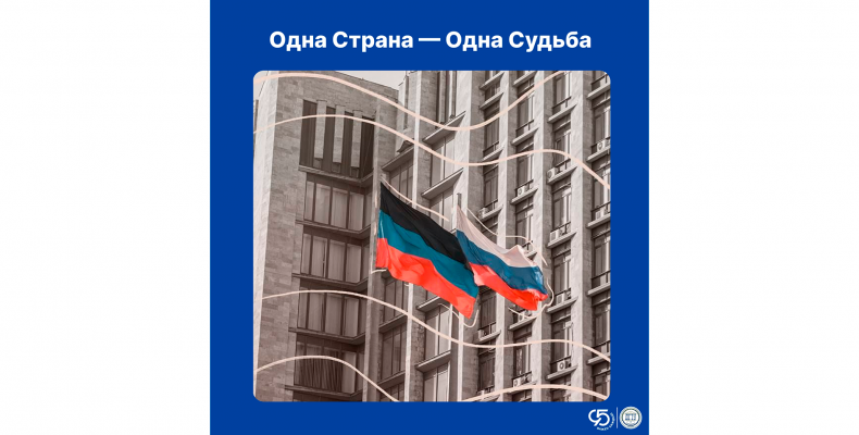 «Одна Страна — Одна Судьба»