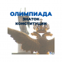 Олимпиада «Знаток конституции»