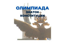 Олимпиада «Знаток конституции»