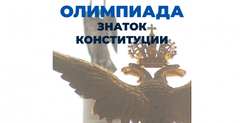 Олимпиада «Знаток конституции»
