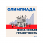 Олимпиада «Финансовая грамотность»