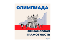 Олимпиада «Финансовая грамотность»