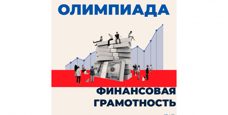 Олимпиада «Финансовая грамотность»