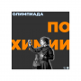 Олимпиада по Химии