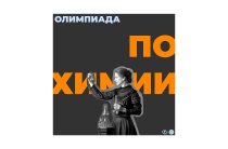 Олимпиада по Химии