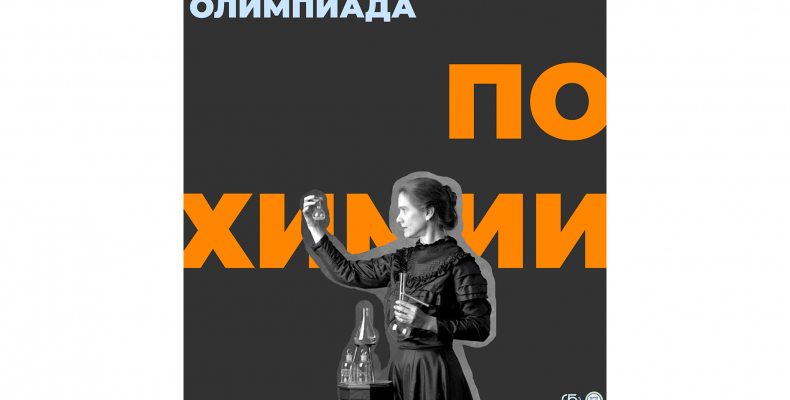 Олимпиада по Химии