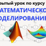 Открытый урок — семинар «Применение математического моделирования в различных предметных областях»