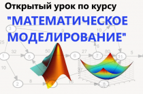 Открытый урок — семинар «Применение математического моделирования в различных предметных областях»