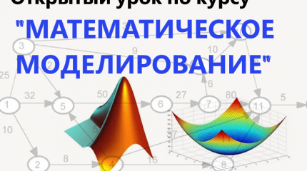 Открытый урок — семинар «Применение математического моделирования в различных предметных областях»