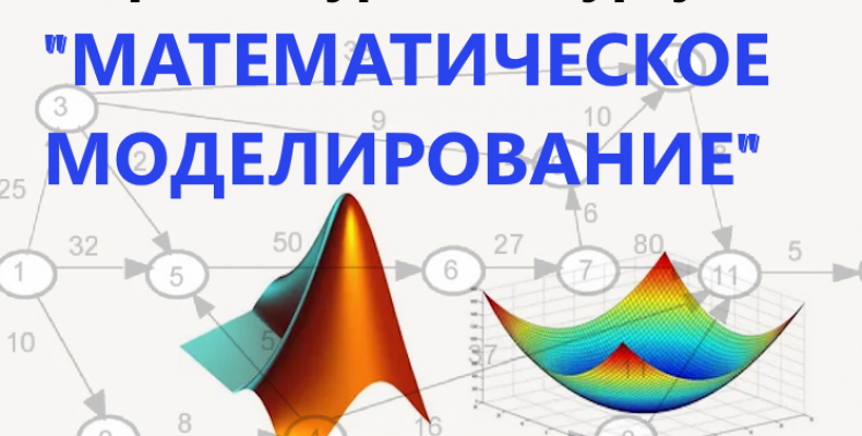 Открытый урок — семинар «Применение математического моделирования в различных предметных областях»