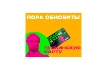 ПУШКИНСКАЯ КАРТА ЖДЁТ ТЕБЯ!