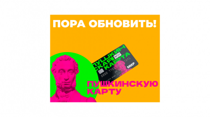 ПУШКИНСКАЯ КАРТА ЖДЁТ ТЕБЯ!