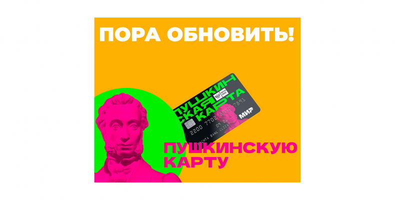 ПУШКИНСКАЯ КАРТА ЖДЁТ ТЕБЯ!