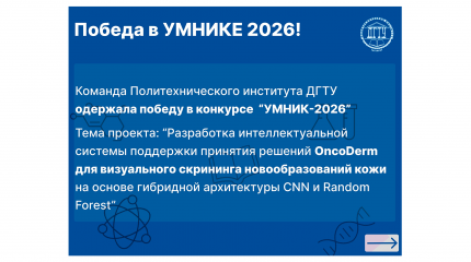 Победа в конкурсе «УМНИК-2026»
