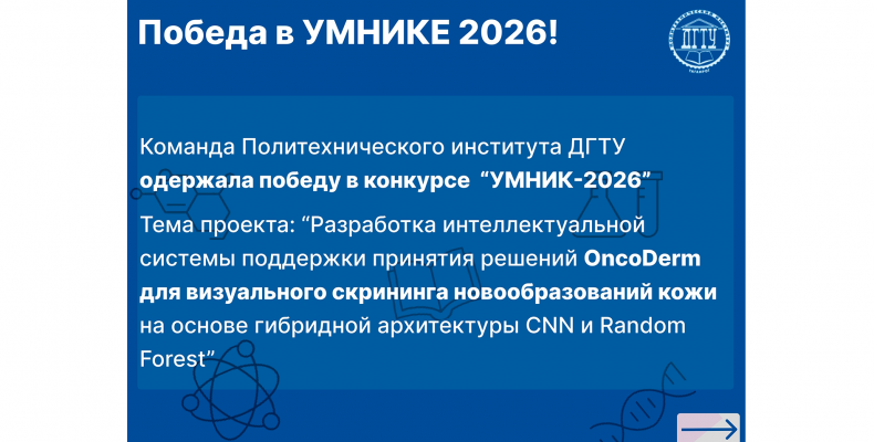 Победа в конкурсе «УМНИК-2026»