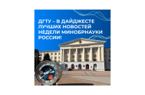 Поддержим ДГТУ в голосовании Минобрнауки России!